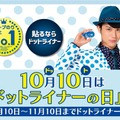 10月10日～11月10日は「ドットライナー月間」