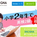 オンライン英会話ENC/GNA