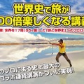 世界史で旅が100倍楽しくなる講義