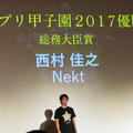 「Nekt」の西村佳之さんが喜びの表情で登壇