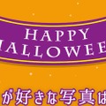 ＃学校対抗ハロウィンフォトコンテスト2017