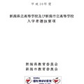 平成30年度新潟県立高等学校および新潟市立高等学校入学者選抜要項