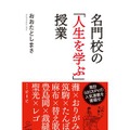 「名門校の『人生を学ぶ』授業」（おおたとしまさ著）