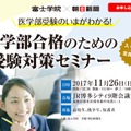 富士学院×朝日新聞　医学部合格のための受験対策セミナー