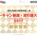 ユーキャン新語・流行語大賞2017