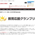 リバネス教育総合研究センター「教育応援グランプリ」