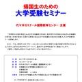 代々木ゼミナール 国際教育センター「帰国生のための大学受験セミナー」