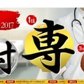 医学界・医師界における今年の漢字一文字（2017年）