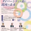 大阪大学シンポジウム「ダイバーシティが拓く、関西の未来」