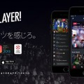 スポーツエンターテイメントアプリ「Player！」
