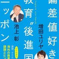 池上彰・増田ユリヤ著　ポプラ新書「偏差値好きな教育“後進国”ニッポン」（ポプラ社）