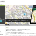 Android Marketの「モバイルGoogleマップ」ページ