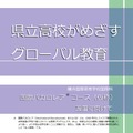 リーフレット「横浜国際高等学校国際科　国際バカロレアコース（仮称）設置に向けて」　表紙