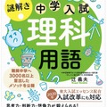 かんき出版「楽しくおぼえてアタマに残る 謎解き 理科用語」