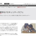 トレンドマイクロ「保護者向けセキュリティカフェ」