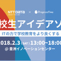 NTTデータ × ProgressTime　高校生アイデアソン