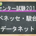 センター試験2018　ベネッセ・駿台「データネット2018」