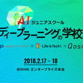 AIジュニアスクール「ディープラーニングの学校」