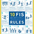 国際スキー連盟（FIS）による10のルール