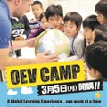 「OEV CAMP」が2018年3月5日に開講