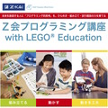 Z会プログラミング講座 with LEGO Education