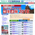 東進「大学入試解答速報2018」