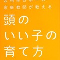 「頭のいい子の育て方」（西村 則康 著／アスコム）