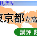 2018年度（平成30年度）東京都立高等学校入学者選抜＜数学＞講評