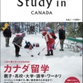 カナダ留学の魅力をまとめた専門情報誌「Study in Canada Vol.1」