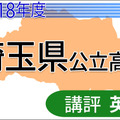 2018年度埼玉県公立高校＜英語＞講評