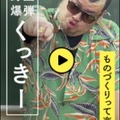 野性爆弾・くっきーの技術