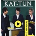 KAT-TUNの道徳