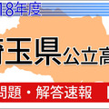 2018年度　埼玉県公立高校　問題・解答速報＜国語＞