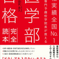 「医学部合格完全読本」（田尻 友久 著／かんき出版）