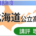 2018年度　北海道公立高校入試＜理科＞講評