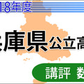 2018年度兵庫県公立高校入試＜数学＞講評