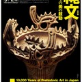 東京国立博物館　特別展「縄文―1万年の美の鼓動」