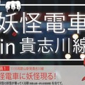3月17日～4月21日には、貴志川線の車内で70種類の妖怪イラストを展示。妖怪クイズラリーも開催される。