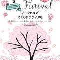 アークヒルズさくらまつり2018