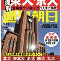 週刊朝日（3月25日号）