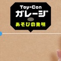 『Nintendo Labo』クリエイトモード「Toy-Conガレージ」の紹介映像―自分で遊びを“発明”する？
