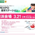 進学EXPO2018（横浜会場）