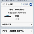 スマートフォンでタクシーを呼べる「全国タクシー配車」アプリ（写真：iPhone版）