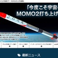 日本旅行 sola旅クラブ「ロケット打上げ応援ツアー MOMO2打上げ応援隊」