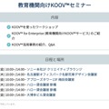 教育機関向けKOOVセミナー