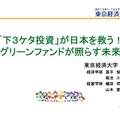 東京経済大学経済学部・経営学部／「下3ケタ投資」が日本を救う！ ～グリーンファンドが照らす未来～