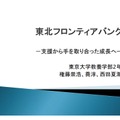 東京大学教養学部／東北フロンティアバンク ―支援から手を取り合った成長へ―