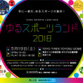 イモムシラグビーやハンぎょボールを体験！「ゆるスポーツランド」5月開催