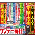 サンデー毎日（2018年4月22日増大号）中吊り