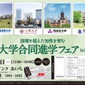 4大学合同進学フェアin名古屋　2018年6月3日開催